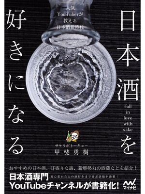 cover image of 日本酒を好きになる～人気YouTuberが教える日本酒新時代～